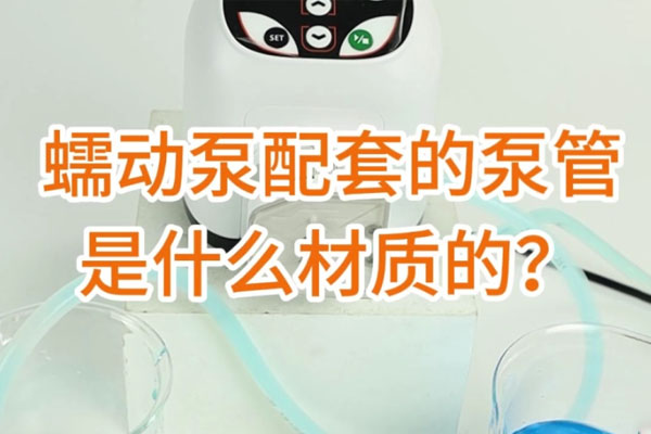 蠕動泵配套的泵管是什么材質(zhì)的？